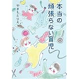 本当の頑張らない育児 (ホーム社書籍扱コミックス)