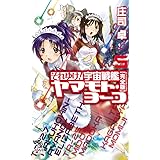 それゆけ！ 宇宙戦艦ヤマモト・ヨーコ【完全版】5 (朝日ノベルズ)