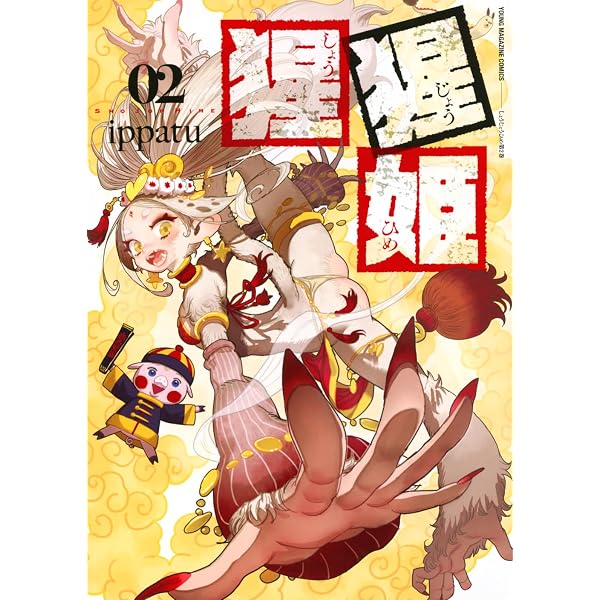 Amazon.co.jp: ドラゴンの胃でおやすみ(2) (ヤングマガジンKC) : 西村