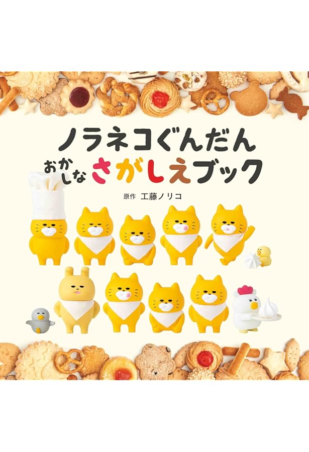 ノラネコぐんだん いろいろさがしえブック (コドモエのえほん) | 工藤