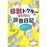 珍獣ドクターのドタバタ診察日記: 動物の命に「まった」なし! (ポプラ社ノンフィクション)