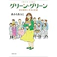 グリーン・グリーン 新米教師二年目の試練 (徳間文庫)