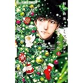 ミステリと言う勿れ（５） (フラワーコミックスα)