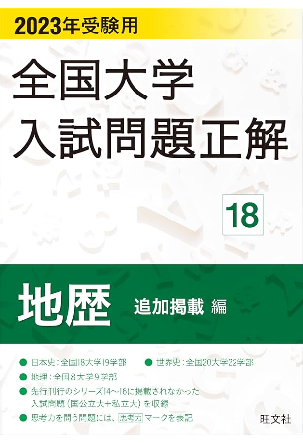 2024年受験用 全国大学入試問題正解 地歴（追加掲載編） | 旺文社 |本