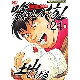 喰いしん坊！ 24