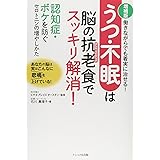 うつ・不眠は脳の抗老食でスッキリ解消! 増補版: 働きながらでも着実に治せる!