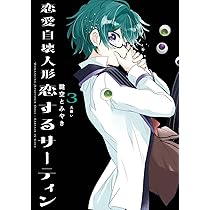 恋愛自壊人形 恋するサーティン(3) (ガンガンコミックスJOKER) | 鍵空