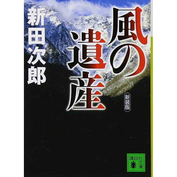 新田次郎全集 第7巻―完結版 小笠原始末記 Amazon.co.jp: 雪の炎 (光文社文庫 に 7-4) : 新田次郎: 本
