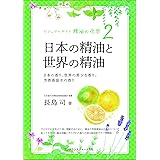 ビジュアルガイド精油の化学2 日本の精油と世界の精油:日本の香り、世界の希少な香り、芳香蒸留水の香り