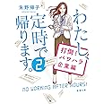 わたし、定時で帰ります。2 打倒! パワハラ企業編 (新潮文庫)