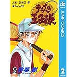 テニスの王子様 2 (ジャンプコミックスDIGITAL)