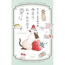 ぎんねこページ おまとめ Amazon.co.jp: ねこねこ春夏秋冬 今日はにゃんの日?: ねこねこ春