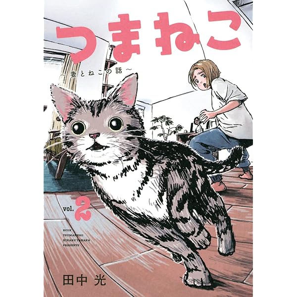 つまねこ~妻とねこの話~(1) (KCデラックス) | 田中 光 |本 | 通販 | Amazon