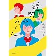 透明なルール