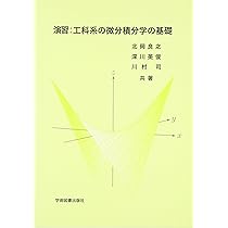 工科系の微分積分学の基礎 | 北岡 良之, 深川 英俊, 川村 司 |本