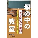 塀の中の教室: 元法務教官が語る更生の現場
