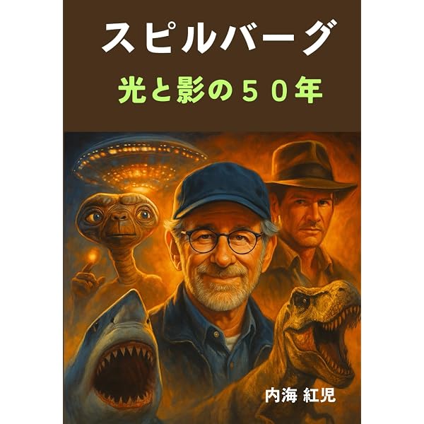 スティーヴン・スピルバーグ (フィルムメーカーズ18) | 南波克行 |本