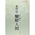 醗酵人間 (ミステリ珍本全集03)