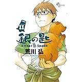 銀の匙 Silver Spoon（１１） (少年サンデーコミックス)