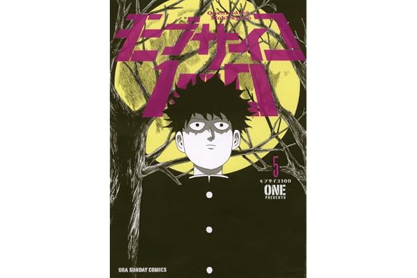モブサイコ100（５） (マンガワンコミックス)