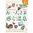 お一人さま逃亡温泉 〜身も心も浄化する旅! (ビジュアルガイドシリーズ)