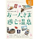 お一人さま逃亡温泉 〜身も心も浄化する旅! (ビジュアルガイドシリーズ)