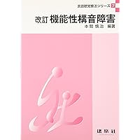 機能性構音障害 (授業・実習・国試に役立つ 言語聴覚士ドリルプラス