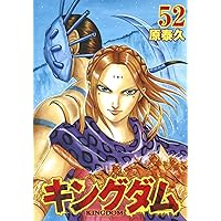 キングダム 47 (ヤングジャンプコミックス) | 原 泰久 |本 | 通販 | Amazon