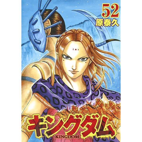 キングダム 51 (ヤングジャンプコミックス) | 原 泰久 |本 | 通販 | Amazon