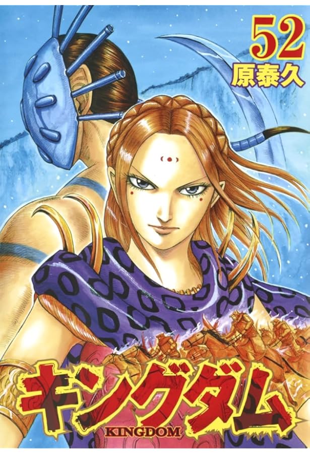 キングダム 51 (ヤングジャンプコミックス) | 原 泰久 |本 | 通販 | Amazon