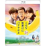 こんな夜更けにバナナかよ 愛しき実話 [Blu-ray]