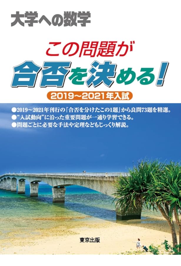 合否を分けたこの1題 2024年 08 月号 [雑誌]: 大学への数学 増刊 |本
