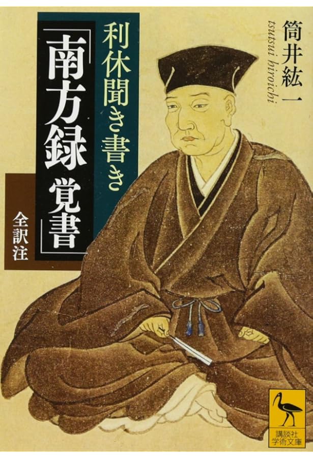 南方録 | 久松 真一 |本 | 通販 | Amazon