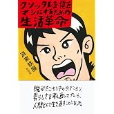 クソッタレな俺をマシにするための生活革命