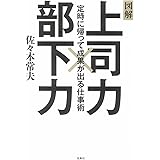 上司力×部下力 定時に帰って成果が出る仕事術