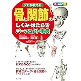プロが教える骨と関節のしくみ・はたらきパーフェクト事典