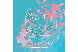 風の中は走るっきゃないっ！