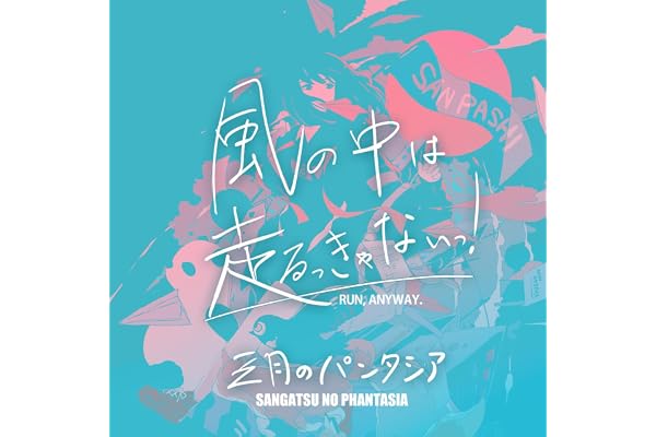 風の中は走るっきゃないっ！