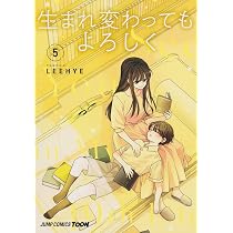 生まれ変わってもよろしく 6 (ジャンプコミックス) | LEEHYE |本