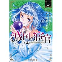 滅国の宦官 1 (ジャンプコミックス) | 宵野 コタロー, 蔡河 ケイ |本
