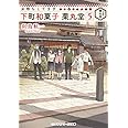 お待ちしてます 下町和菓子 栗丸堂5 (メディアワークス文庫)