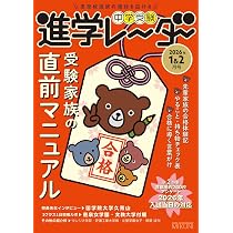 中学受験進学レーダー2025年12月号 本番まで伸びる学習法 | 進学