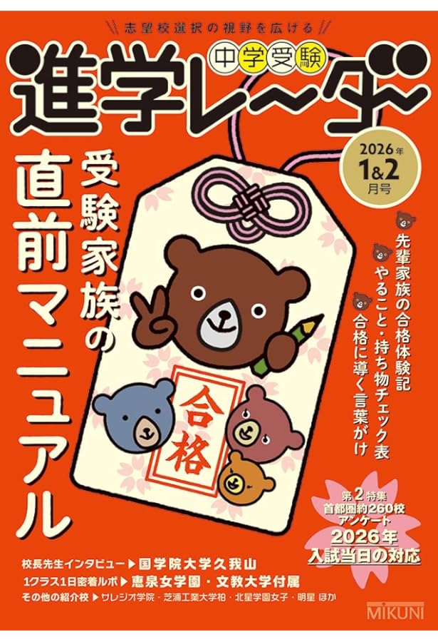 中学受験進学レーダー 2024年入試直前特別号 中学受験 大丈夫！ 合格