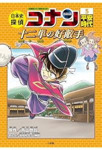 日本史探偵コナン 1 縄文時代: 名探偵コナン歴史まんが | 青山 剛昌