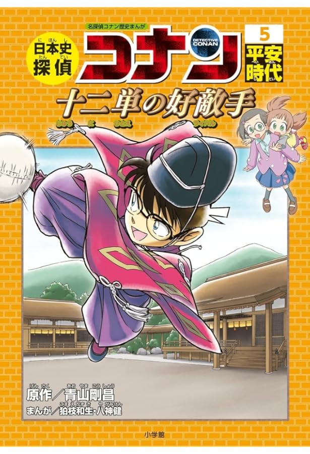 日本史探偵コナン 1 縄文時代: 名探偵コナン歴史まんが | 青山 剛昌