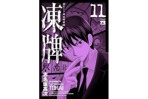 凍牌（とうはい）-裏レート麻雀闘牌録-(11) (ヤングチャンピオン・コミックス)
