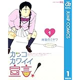 カッコカワイイ宣言！ 1 (ジャンプコミックスDIGITAL)