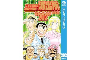 こちら葛飾区亀有公園前派出所 202 (ジャンプコミックスDIGITAL)
