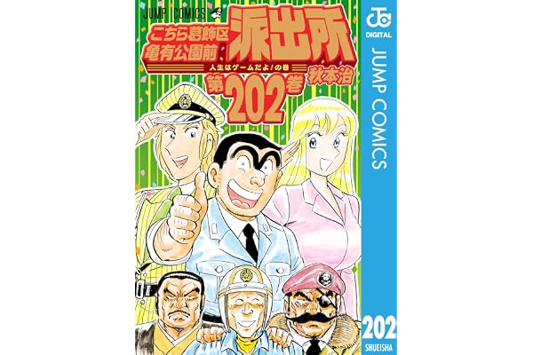 こちら葛飾区亀有公園前派出所 202 (ジャンプコミックスDIGITAL)
