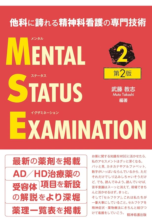他科に誇れる精神科看護の専門技術 メンタルステータスイグザミ